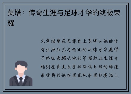 莫塔：传奇生涯与足球才华的终极荣耀